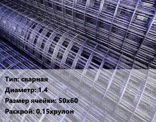 Сетка сварная d=1.4 Ячейка: 50х60 Раскрой: 0.15хрулон